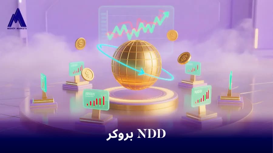 بروکر NDD